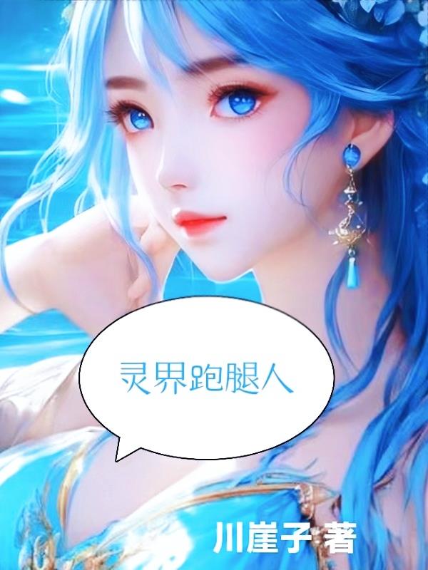 灵界跑腿人章节列表