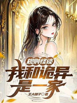规则怪谈，我和诡异是一家章节列表