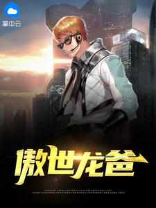 盖世龙爸章节列表