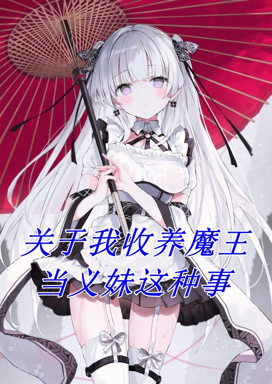 关于我收养魔王当义妹这种事章节列表