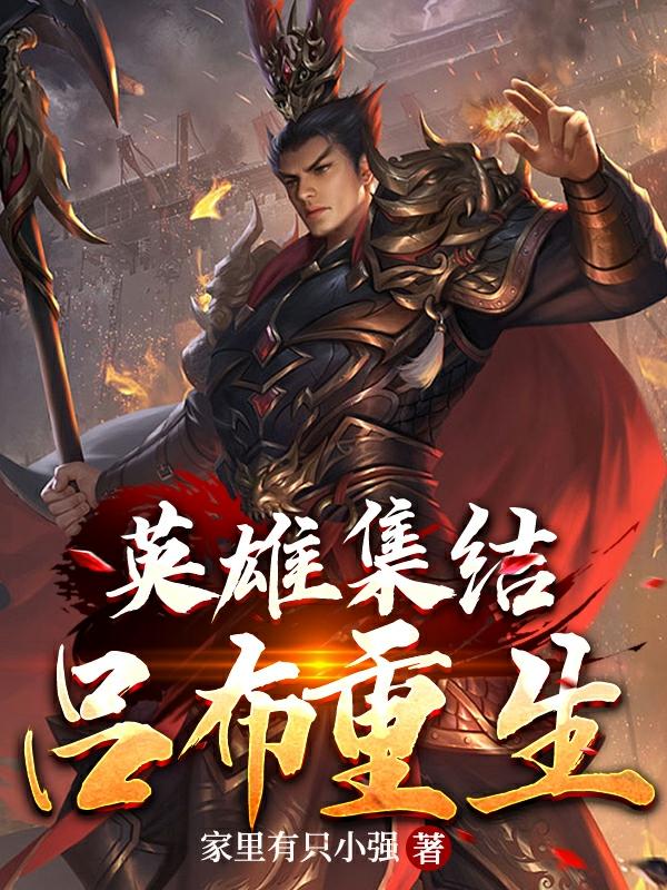 英雄集结吕布重生章节列表