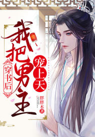 穿书后我把男主宠上天章节列表