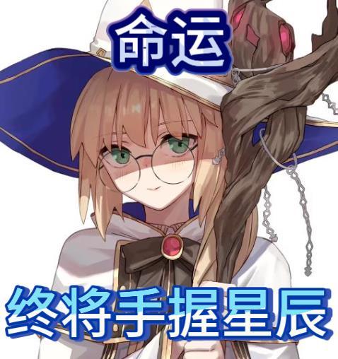 命运终将手握星辰章节列表