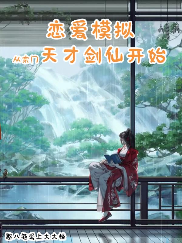 我的病娇仙子模拟器章节列表