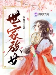 世家族女章节列表