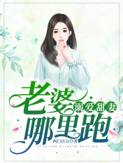 溺爱甜妻：老婆，哪里跑章节列表