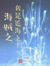 海贼之我是近海之王章节列表