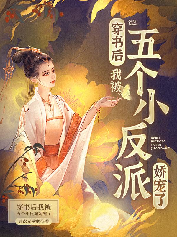 穿书后，我被五个小反派娇宠了章节列表