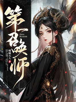 第一召唤师章节列表