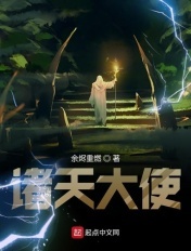 诸天大使章节列表