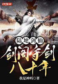 孟凡蜀山剑阁守剑章节列表