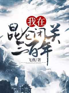 李问禅秦瑶章节列表