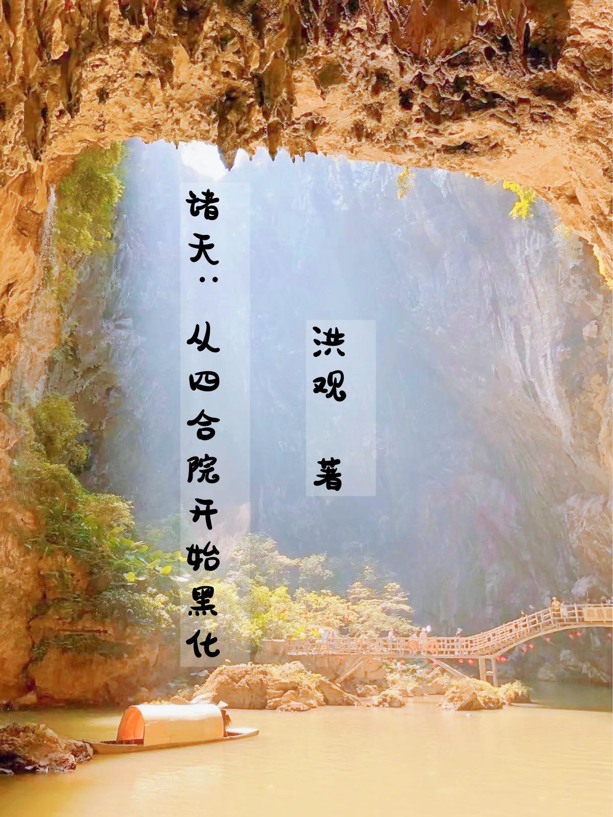 诸天：从四合院开始黑化章节列表