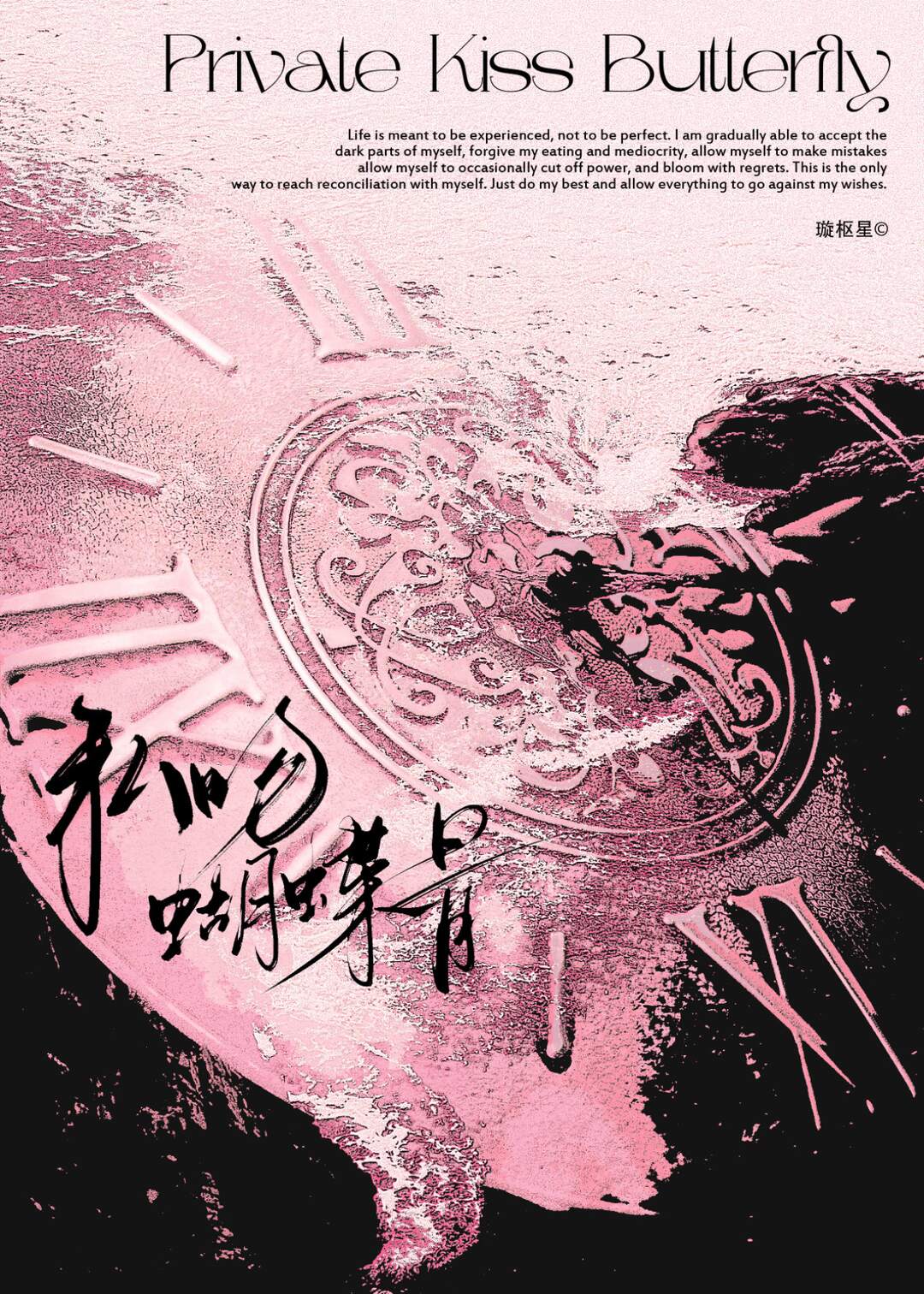 私吻蝴蝶骨章节列表