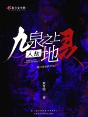 九泉之上，人劫地灵章节列表