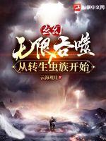 玄幻：无限吞噬从转生虫族开始章节列表