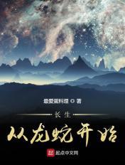 长生从龙蛇开始章节列表