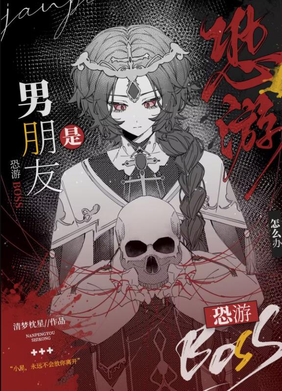 男朋友是恐游boss怎么办章节列表