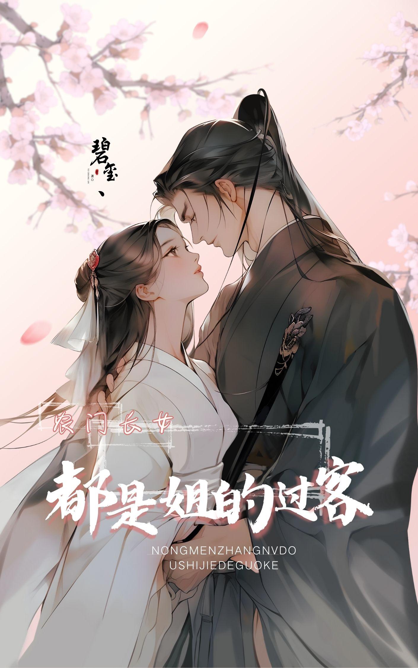 农门长女：都是姐的过客章节列表