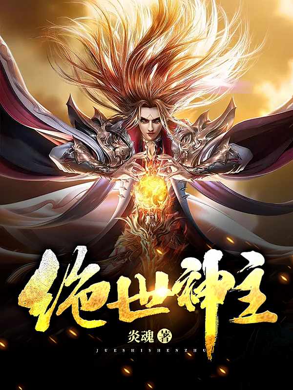 古魂神墓塔章节列表
