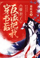 穿书后反派把我带歪了章节列表