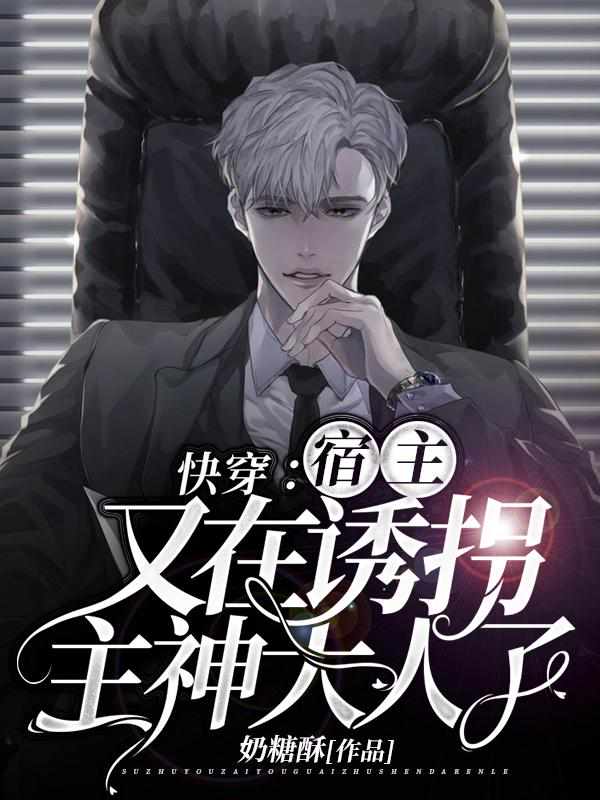 快穿：宿主又在诱拐主神大人了章节列表
