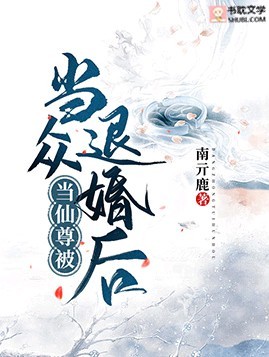 当仙尊被当众退婚后章节列表