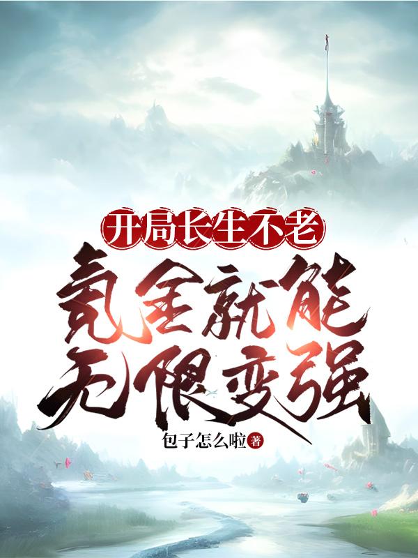 开局长生不老，氪金就能无限变强章节列表