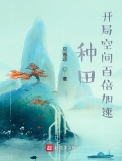 种田：开局空间百倍加速章节列表
