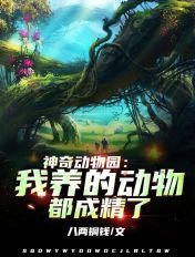 神奇动物园：我养的动物都成精了章节列表