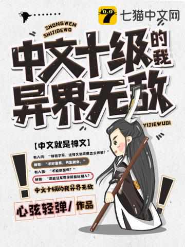 中文十级的我异界无敌章节列表