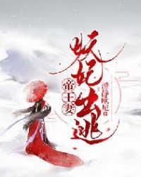 帝王妻:妖妃出逃章节列表