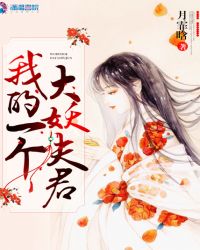 我的一个大妖夫君章节列表