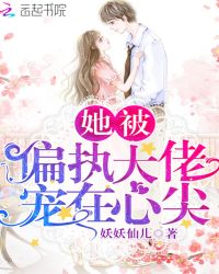 她被偏执大佬宠在心尖章节列表