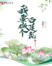我要做个白莲花章节列表