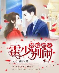替嫁甜宠：霍少，别闹！章节列表
