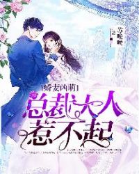 娇妻凶萌，总裁大人惹不起章节列表