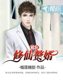 最狂修仙赘婿章节列表