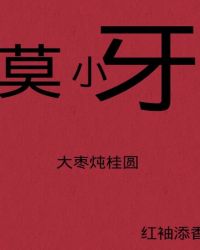 莫小牙章节列表
