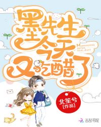 墨先生今天又吃醋了章节列表