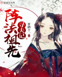 阵法祖先寻夫记章节列表