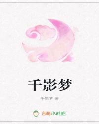 千影梦章节列表