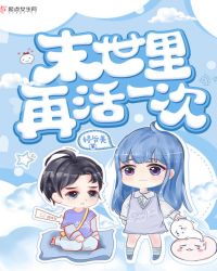 末世里再活一次章节列表