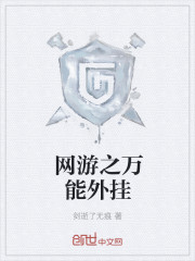 网游之万能外挂章节列表