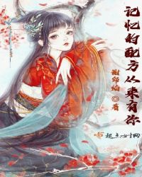记忆的配方从来有你章节列表