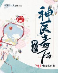 神医毒后种田忙章节列表