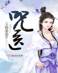 咒医章节列表