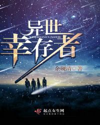 异世幸存者章节列表