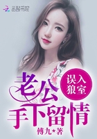 你好，偏执老公！章节列表