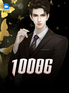 10086章节列表